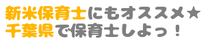 新米保育士にもオススメ★千葉県で保育士しよっ！