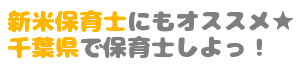 新米保育士にもオススメ★千葉県で保育士しよっ！